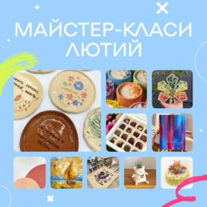 Розклад-Студійних-майстер-класів-лютий-2024-року
